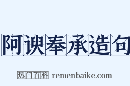 阿谀奉承造句是什么意思的图片